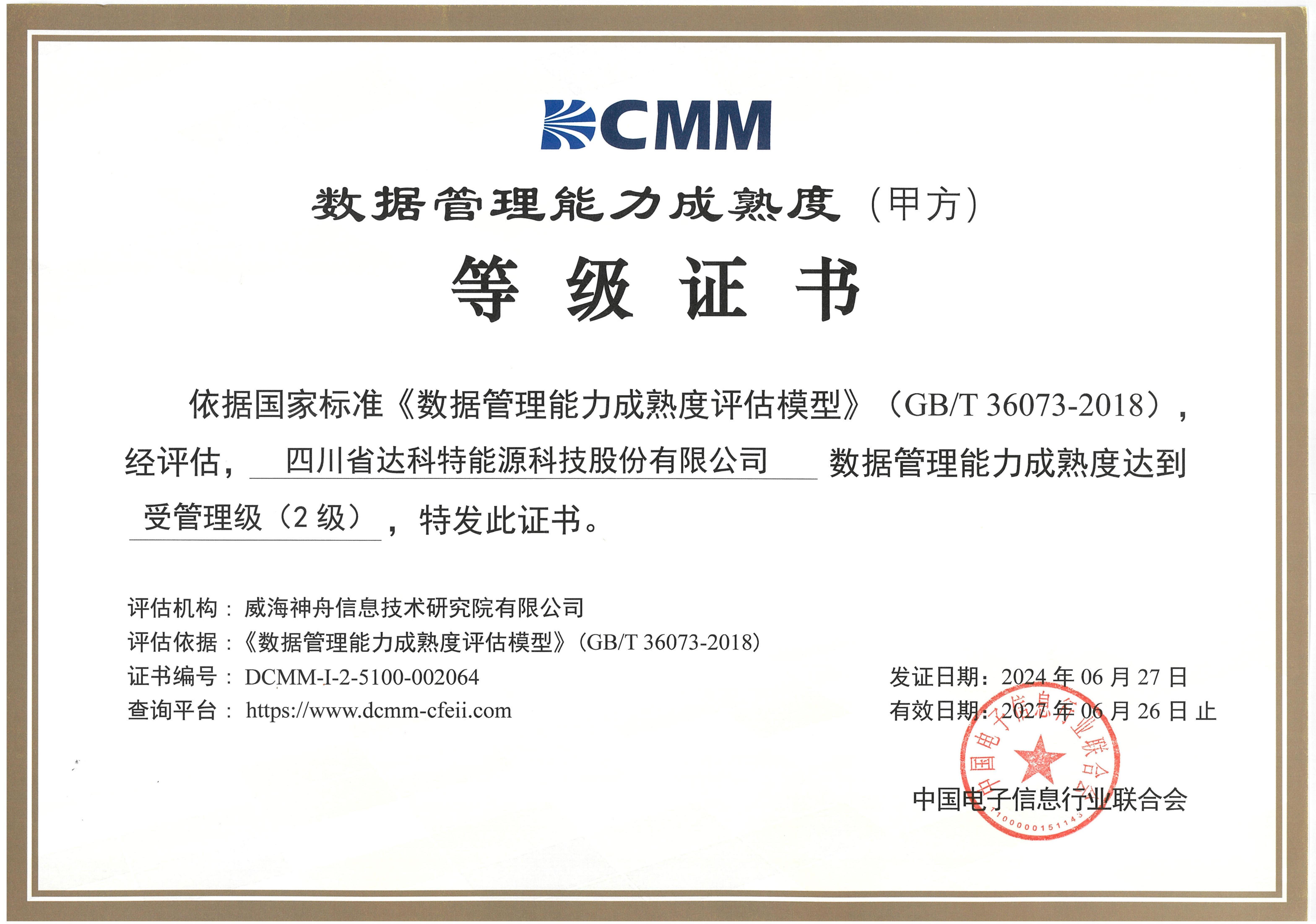 喜报┃天博游戏能源成功通过DCMM数据管理能力成熟度认证